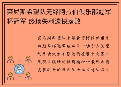 突尼斯希望队无缘阿拉伯俱乐部冠军杯冠军 终场失利遗憾落败