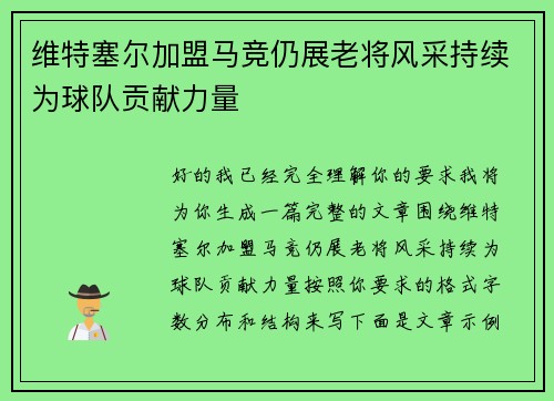 维特塞尔加盟马竞仍展老将风采持续为球队贡献力量
