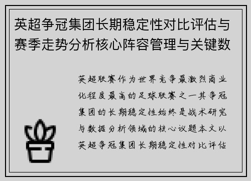 英超争冠集团长期稳定性对比评估与赛季走势分析核心阵容管理与关键数据研究