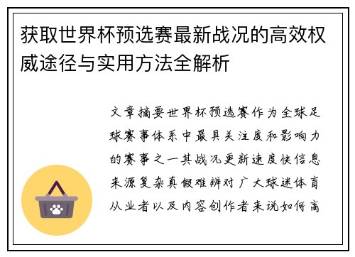获取世界杯预选赛最新战况的高效权威途径与实用方法全解析
