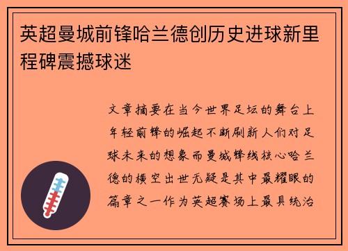 英超曼城前锋哈兰德创历史进球新里程碑震撼球迷