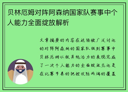 贝林厄姆对阵阿森纳国家队赛事中个人能力全面绽放解析