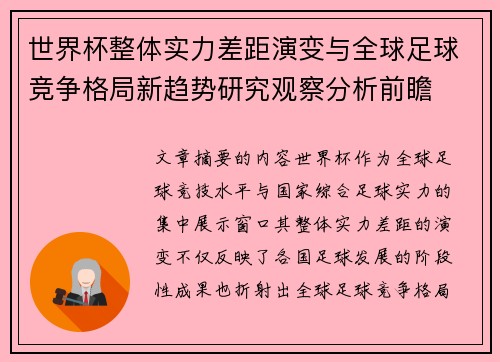 世界杯整体实力差距演变与全球足球竞争格局新趋势研究观察分析前瞻