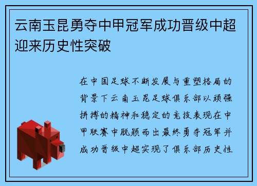 云南玉昆勇夺中甲冠军成功晋级中超迎来历史性突破