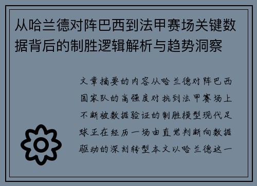 从哈兰德对阵巴西到法甲赛场关键数据背后的制胜逻辑解析与趋势洞察