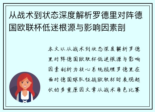 从战术到状态深度解析罗德里对阵德国欧联杯低迷根源与影响因素剖