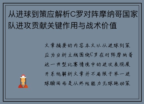 从进球到策应解析C罗对阵摩纳哥国家队进攻贡献关键作用与战术价值