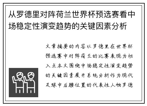 从罗德里对阵荷兰世界杯预选赛看中场稳定性演变趋势的关键因素分析