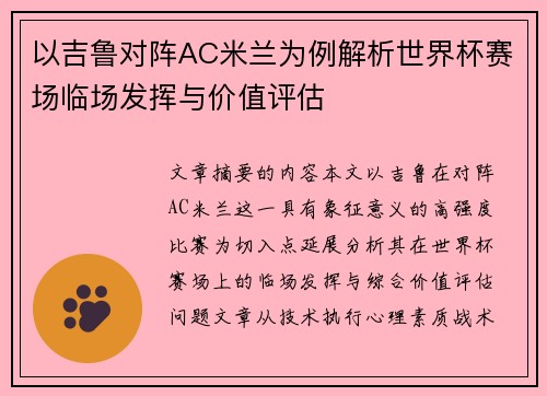 以吉鲁对阵AC米兰为例解析世界杯赛场临场发挥与价值评估