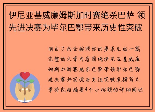 伊尼亚基威廉姆斯加时赛绝杀巴萨 领先进决赛为毕尔巴鄂带来历史性突破