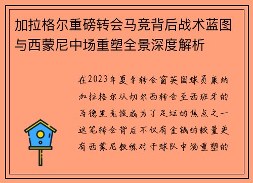 加拉格尔重磅转会马竞背后战术蓝图与西蒙尼中场重塑全景深度解析