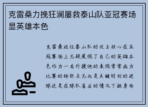 克雷桑力挽狂澜屡救泰山队亚冠赛场显英雄本色