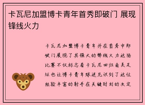 卡瓦尼加盟博卡青年首秀即破门 展现锋线火力