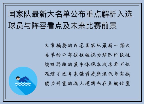国家队最新大名单公布重点解析入选球员与阵容看点及未来比赛前景