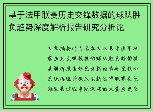 基于法甲联赛历史交锋数据的球队胜负趋势深度解析报告研究分析论