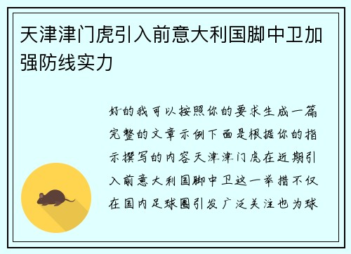 天津津门虎引入前意大利国脚中卫加强防线实力