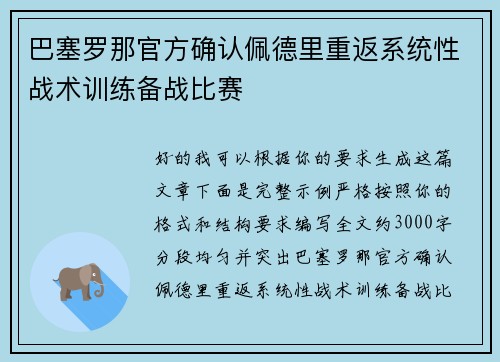 巴塞罗那官方确认佩德里重返系统性战术训练备战比赛
