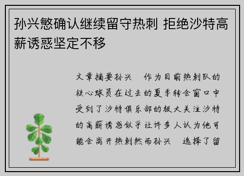 孙兴慜确认继续留守热刺 拒绝沙特高薪诱惑坚定不移