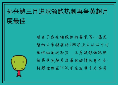 孙兴慜三月进球领跑热刺再争英超月度最佳