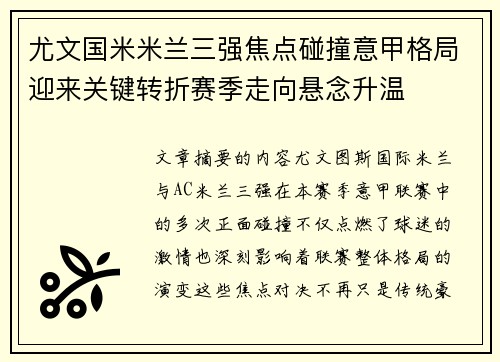 尤文国米米兰三强焦点碰撞意甲格局迎来关键转折赛季走向悬念升温