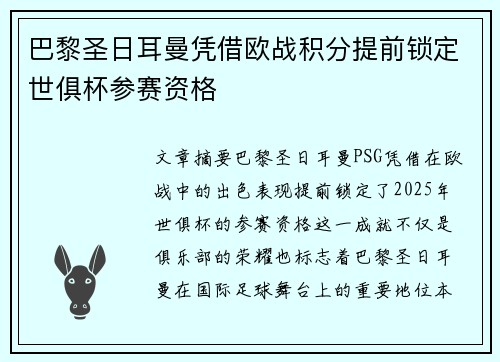 巴黎圣日耳曼凭借欧战积分提前锁定世俱杯参赛资格