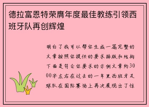 德拉富恩特荣膺年度最佳教练引领西班牙队再创辉煌