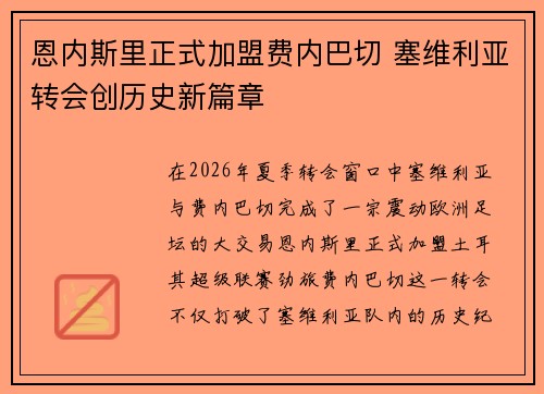 恩内斯里正式加盟费内巴切 塞维利亚转会创历史新篇章
