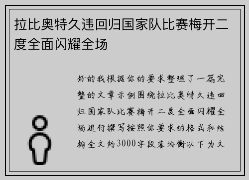 拉比奥特久违回归国家队比赛梅开二度全面闪耀全场