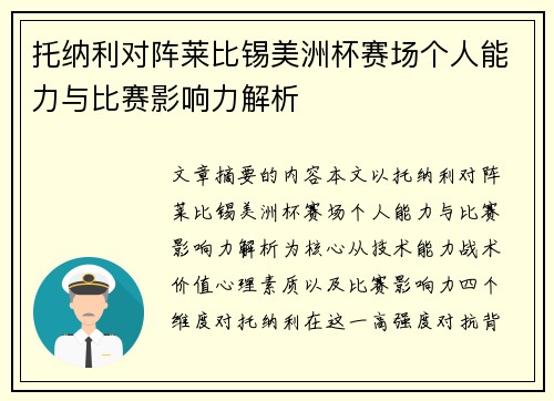 托纳利对阵莱比锡美洲杯赛场个人能力与比赛影响力解析