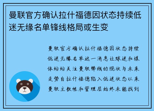 曼联官方确认拉什福德因状态持续低迷无缘名单锋线格局或生变