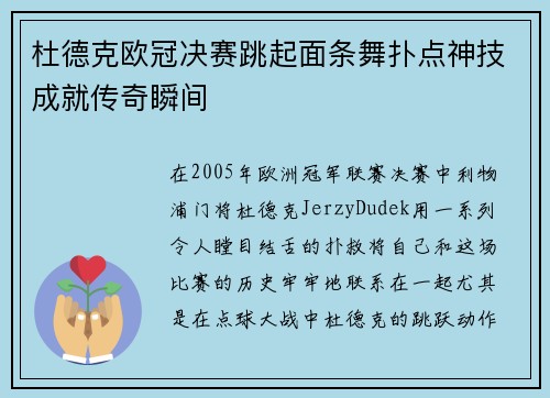 杜德克欧冠决赛跳起面条舞扑点神技成就传奇瞬间