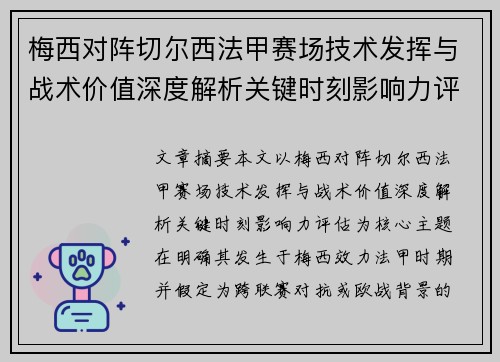 梅西对阵切尔西法甲赛场技术发挥与战术价值深度解析关键时刻影响力评估