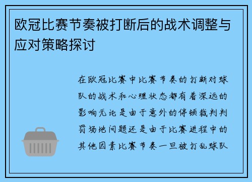 欧冠比赛节奏被打断后的战术调整与应对策略探讨