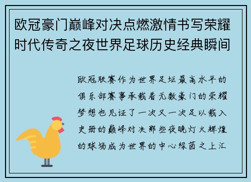 欧冠豪门巅峰对决点燃激情书写荣耀时代传奇之夜世界足球历史经典瞬间