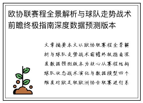 欧协联赛程全景解析与球队走势战术前瞻终极指南深度数据预测版本