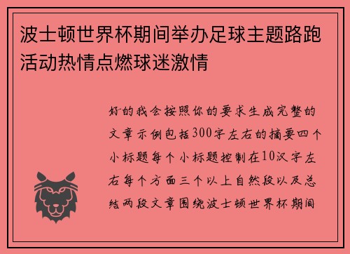 波士顿世界杯期间举办足球主题路跑活动热情点燃球迷激情