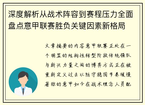 深度解析从战术阵容到赛程压力全面盘点意甲联赛胜负关键因素新格局