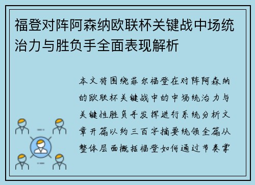 福登对阵阿森纳欧联杯关键战中场统治力与胜负手全面表现解析