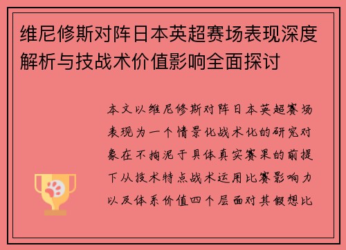 维尼修斯对阵日本英超赛场表现深度解析与技战术价值影响全面探讨