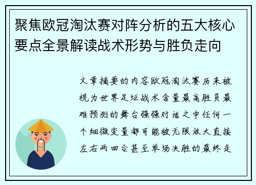 聚焦欧冠淘汰赛对阵分析的五大核心要点全景解读战术形势与胜负走向