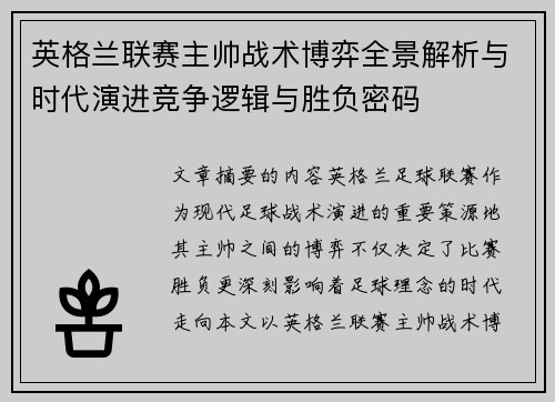 英格兰联赛主帅战术博弈全景解析与时代演进竞争逻辑与胜负密码