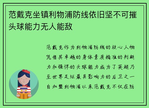 范戴克坐镇利物浦防线依旧坚不可摧头球能力无人能敌