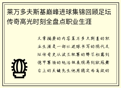 莱万多夫斯基巅峰进球集锦回顾足坛传奇高光时刻全盘点职业生涯