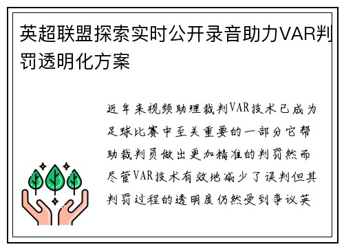 英超联盟探索实时公开录音助力VAR判罚透明化方案
