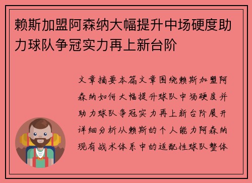 赖斯加盟阿森纳大幅提升中场硬度助力球队争冠实力再上新台阶