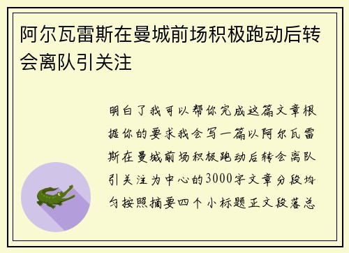 阿尔瓦雷斯在曼城前场积极跑动后转会离队引关注