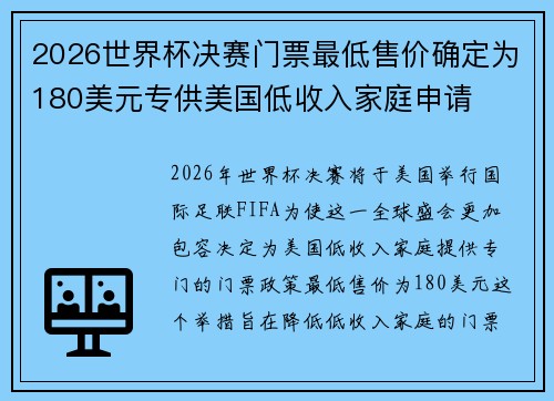 2026世界杯决赛门票最低售价确定为180美元专供美国低收入家庭申请