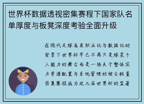 世界杯数据透视密集赛程下国家队名单厚度与板凳深度考验全面升级