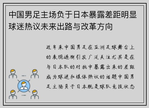 中国男足主场负于日本暴露差距明显球迷热议未来出路与改革方向