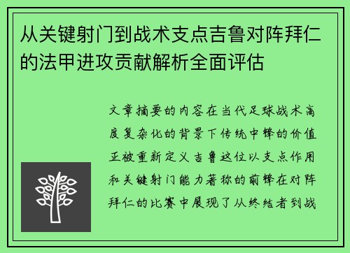 从关键射门到战术支点吉鲁对阵拜仁的法甲进攻贡献解析全面评估